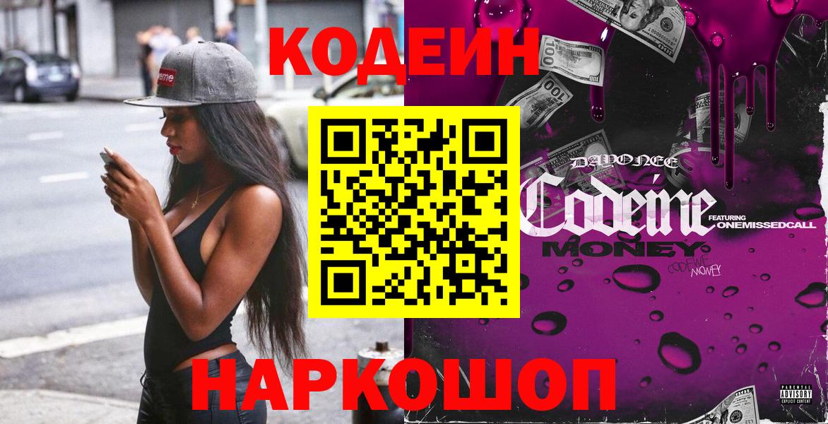 Codein напиток Lean (лин)  Codein Purple Drank  Вход с VPN  Чапаевск 