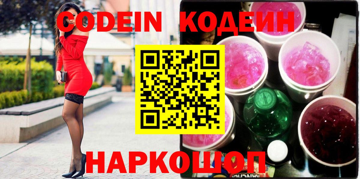 Codein Purple Drank Чапаевск